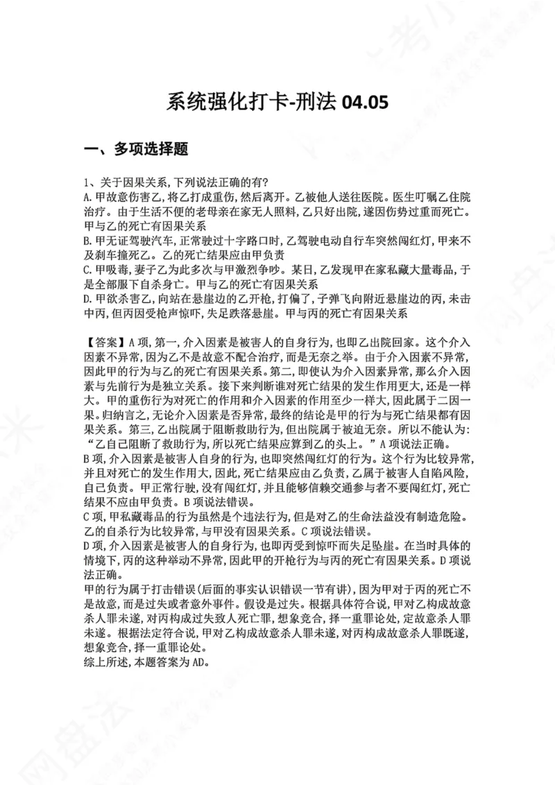 《系统强化打卡-刑法04.05_2026法考客观_众-H_2026法考系统强化（内部）合集_00.配套资料(含知识点汇总)_03.每日打卡（内部题）_02.刑法完结》第1页预览