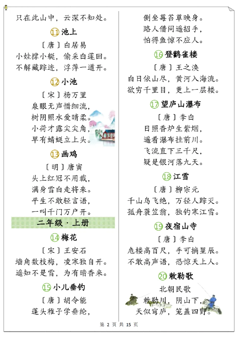 《1-6年级上下册必背古诗合集小学语文_2025秋小学语数英热门学习资料合集_1-6年级语文上下册《必背古诗篇目》》第2页预览