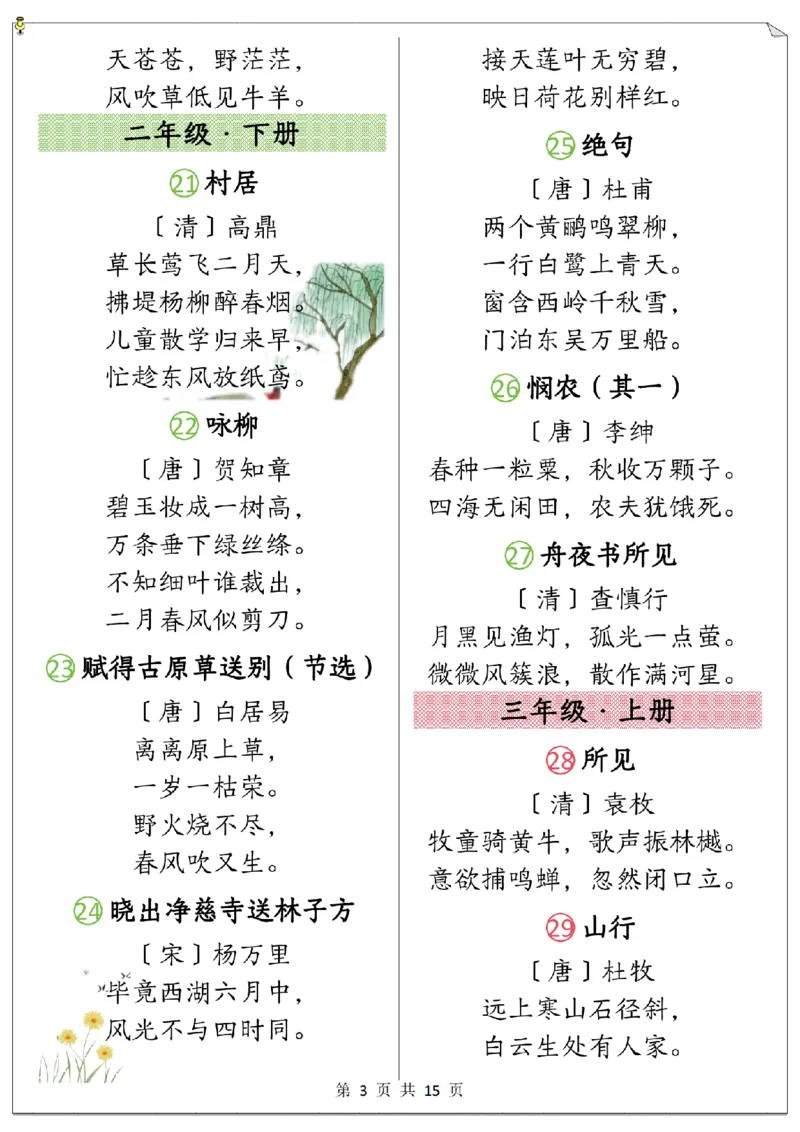 《1-6年级上下册必背古诗合集小学语文_2025秋小学语数英热门学习资料合集_1-6年级语文上下册《必背古诗篇目》》第3页预览