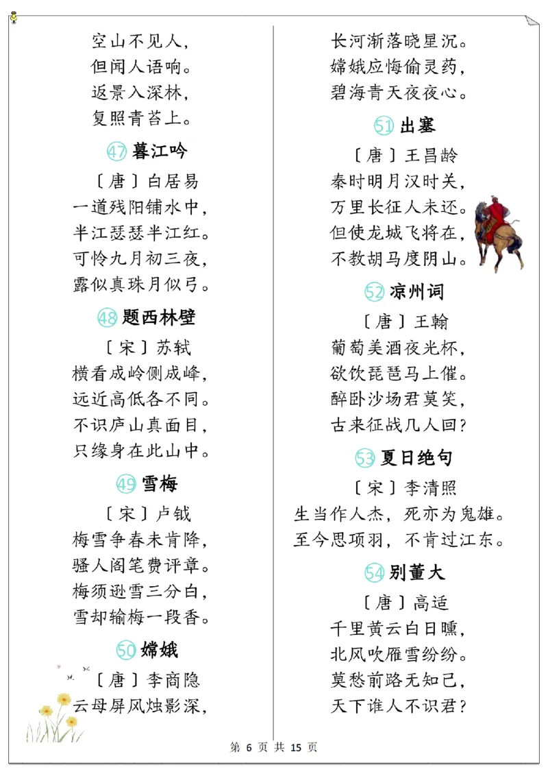 《1-6年级上下册必背古诗合集小学语文_2025秋小学语数英热门学习资料合集_1-6年级语文上下册《必背古诗篇目》》第6页预览