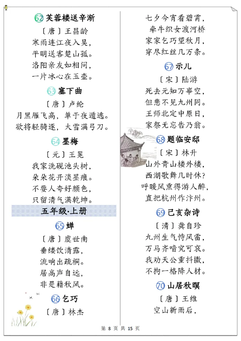 《1-6年级上下册必背古诗合集小学语文_2025秋小学语数英热门学习资料合集_1-6年级语文上下册《必背古诗篇目》》第8页预览