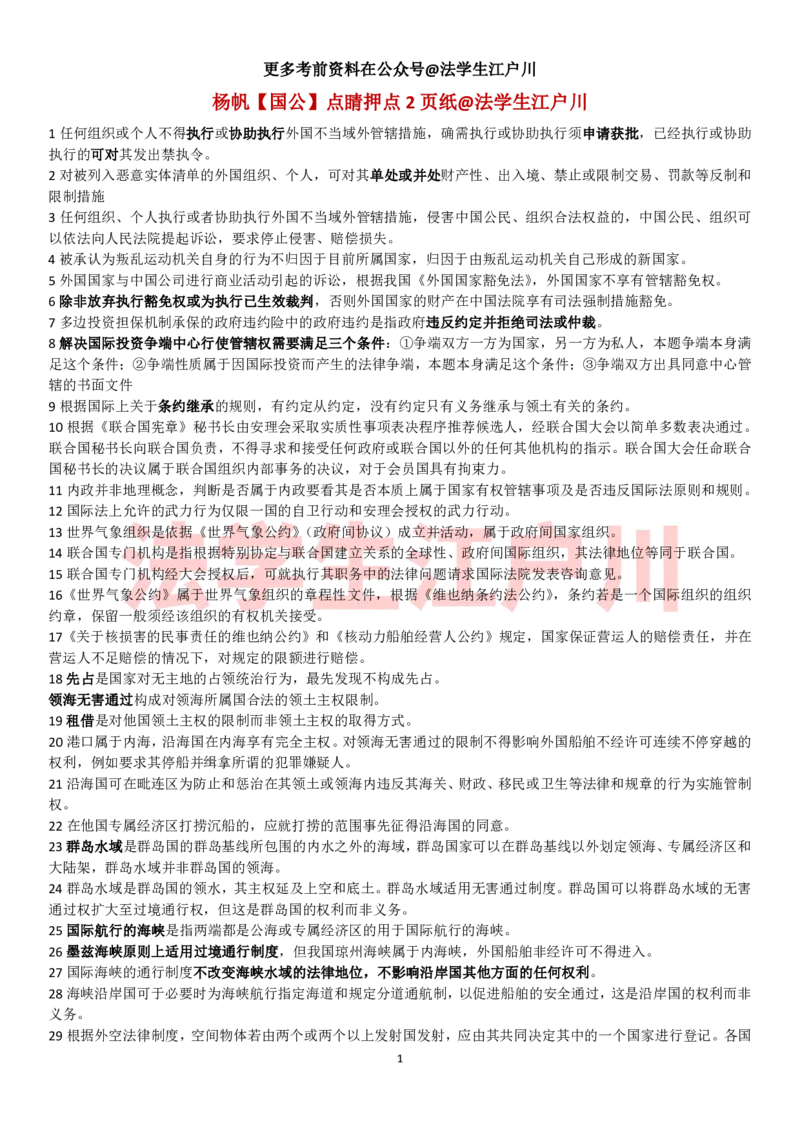 《杨帆点睛押点6页纸._2026法考客观_其他_最后冲刺几页纸_26杨帆三国法考前3页纸+点睛押题6页+真金题核心总结9页纸+考点背诵9页纸_杨帆三国法点睛押点6页》第1页预览