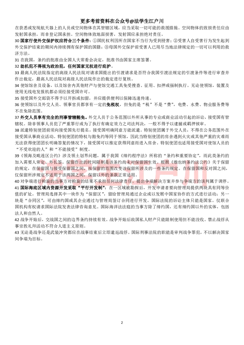 《杨帆点睛押点6页纸._2026法考客观_其他_最后冲刺几页纸_26杨帆三国法考前3页纸+点睛押题6页+真金题核心总结9页纸+考点背诵9页纸_杨帆三国法点睛押点6页》第2页预览