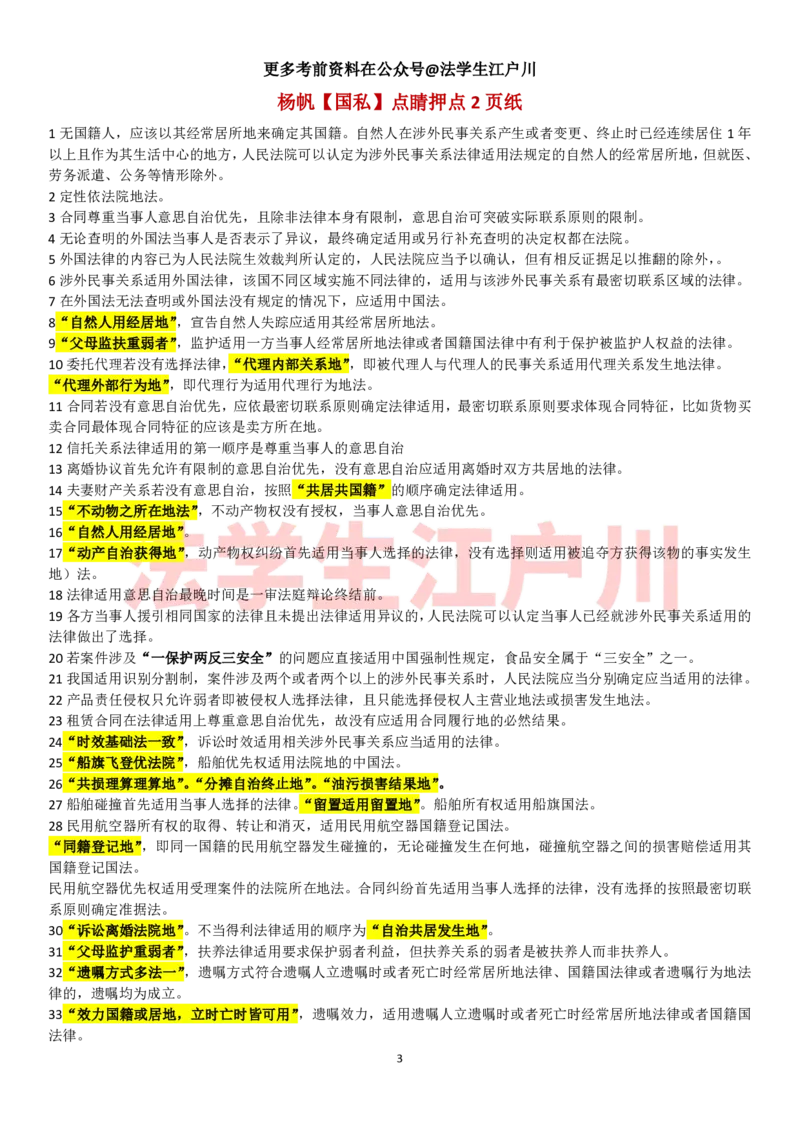 《杨帆点睛押点6页纸._2026法考客观_其他_最后冲刺几页纸_26杨帆三国法考前3页纸+点睛押题6页+真金题核心总结9页纸+考点背诵9页纸_杨帆三国法点睛押点6页》第3页预览