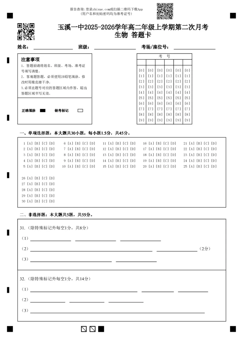 《玉溪一中2025-2026学年高二年级上学期第二次月考生物答题卡(2)_20272025-2026学年高二上学期《月考+阶段检测类试卷合集》全国多省全科（100套）》第1页预览