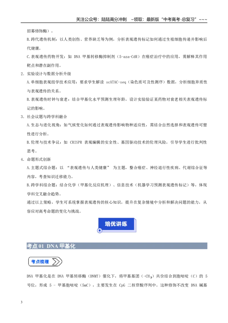 《培优专题10表观遗传（高效培优讲义）（学生版）_06-生物-高考总复习_一轮复习_2026年-生物高考一轮复习_2026年高考生物一轮复习讲义+练习+课件（新教材新高考）-G55_2026版_一轮培优提升》第3页预览