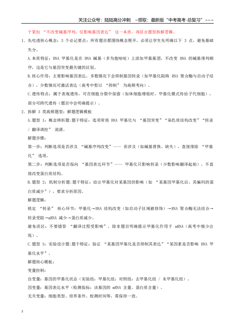 《培优专题10表观遗传（高效培优讲义）（学生版）_06-生物-高考总复习_一轮复习_2026年-生物高考一轮复习_2026年高考生物一轮复习讲义+练习+课件（新教材新高考）-G55_2026版_一轮培优提升》第5页预览