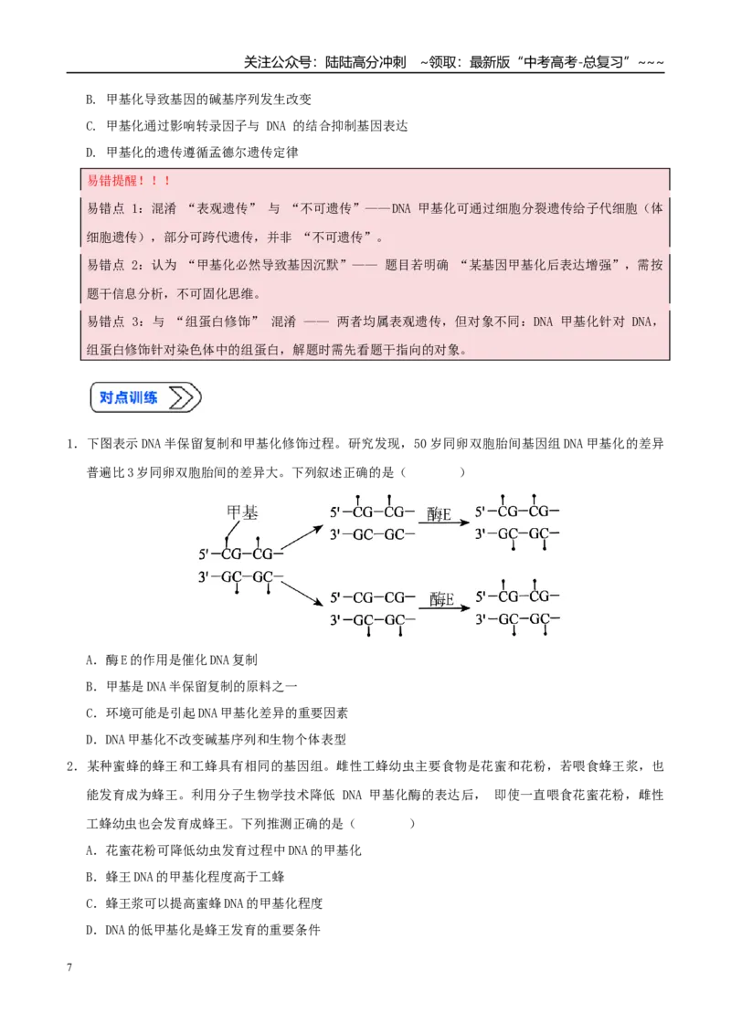 《培优专题10表观遗传（高效培优讲义）（学生版）_06-生物-高考总复习_一轮复习_2026年-生物高考一轮复习_2026年高考生物一轮复习讲义+练习+课件（新教材新高考）-G55_2026版_一轮培优提升》第7页预览