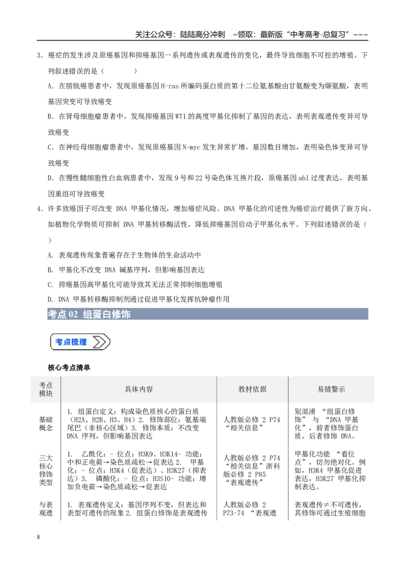 《培优专题10表观遗传（高效培优讲义）（学生版）_06-生物-高考总复习_一轮复习_2026年-生物高考一轮复习_2026年高考生物一轮复习讲义+练习+课件（新教材新高考）-G55_2026版_一轮培优提升》第8页预览