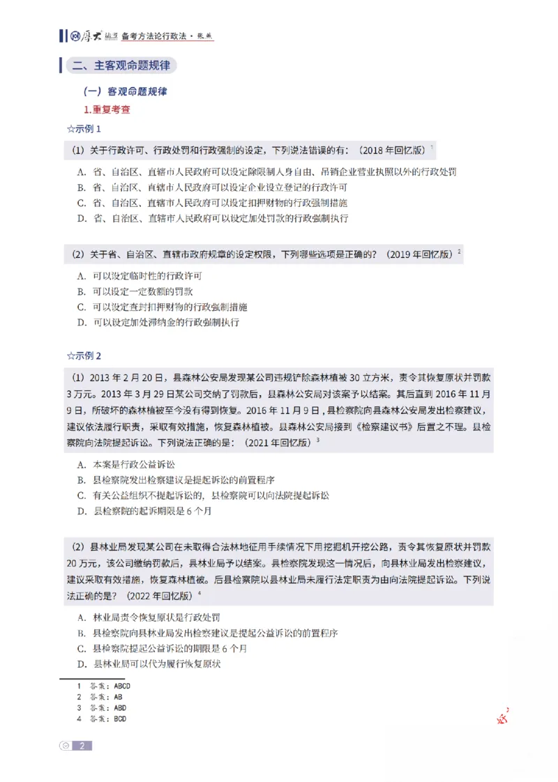 《行政法框架体系_2026法考客观_厚-D_2026厚大法考框架体系视频+讲义_2026厚大法考框架体系讲义》第2页预览