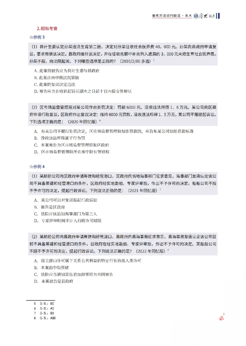 《行政法框架体系_2026法考客观_厚-D_2026厚大法考框架体系视频+讲义_2026厚大法考框架体系讲义》第3页预览