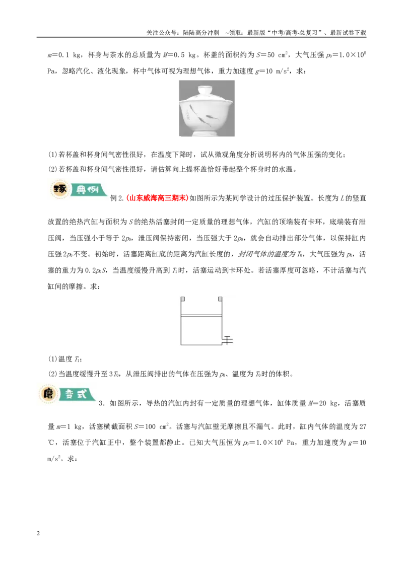 《大题14气体实验定律和理想气体状态方程应用（学生版）_04-物理-高考总复习_专项复习_2025年_2025年高考物理大题突破+限时集训（新高考通用）》第2页预览