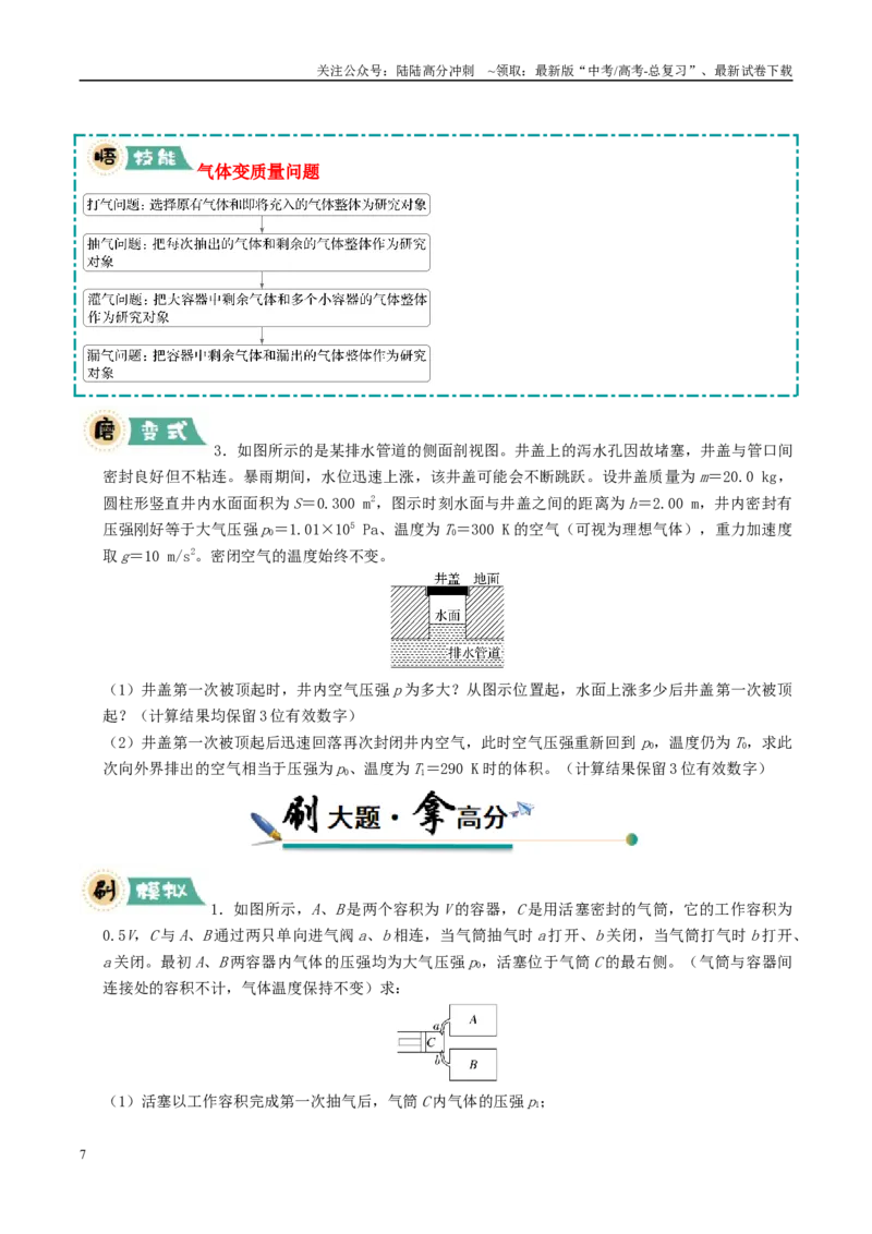 《大题14气体实验定律和理想气体状态方程应用（学生版）_04-物理-高考总复习_专项复习_2025年_2025年高考物理大题突破+限时集训（新高考通用）》第7页预览