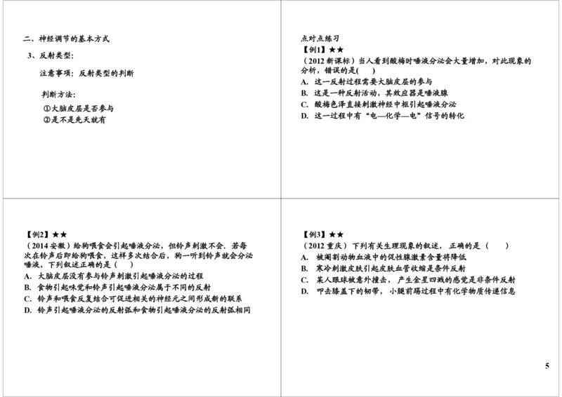 《神经调节-反射（一轮下）-74e620e56de3_学而思高三全套_高三录播课程各种版本_高三一轮二轮_29709-56高考生物一轮总复习（必修+选修1、3）_第29讲：神经调节-反射（一轮下）》第5页预览