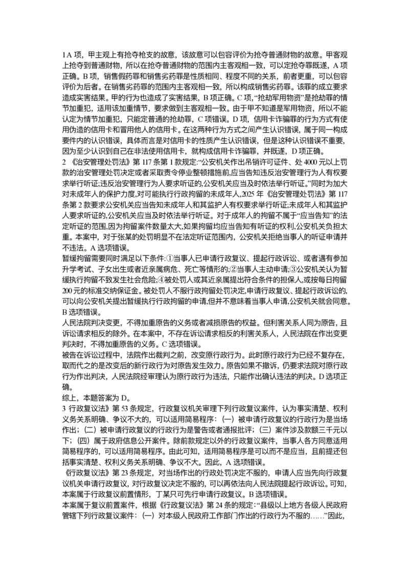 《试卷一解析_2026法考客观_众-H_1726ZH黄金28题_28题（试卷一）》第1页预览