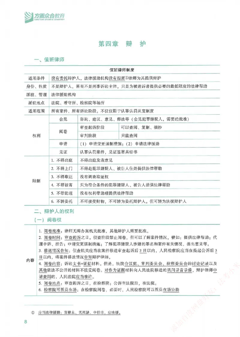 《强化速记-刑诉法-左宁_2026法考客观_众-H_16强化速记_00.配套讲义》第9页预览
