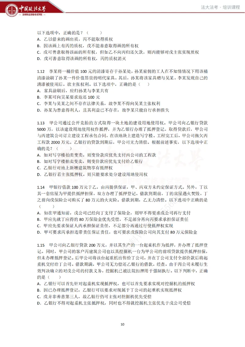 《民法科目客观冲刺讲义-刘家安_2026法考客观_法-D_08冲刺提分阶段(内部班)_00讲义》第10页预览