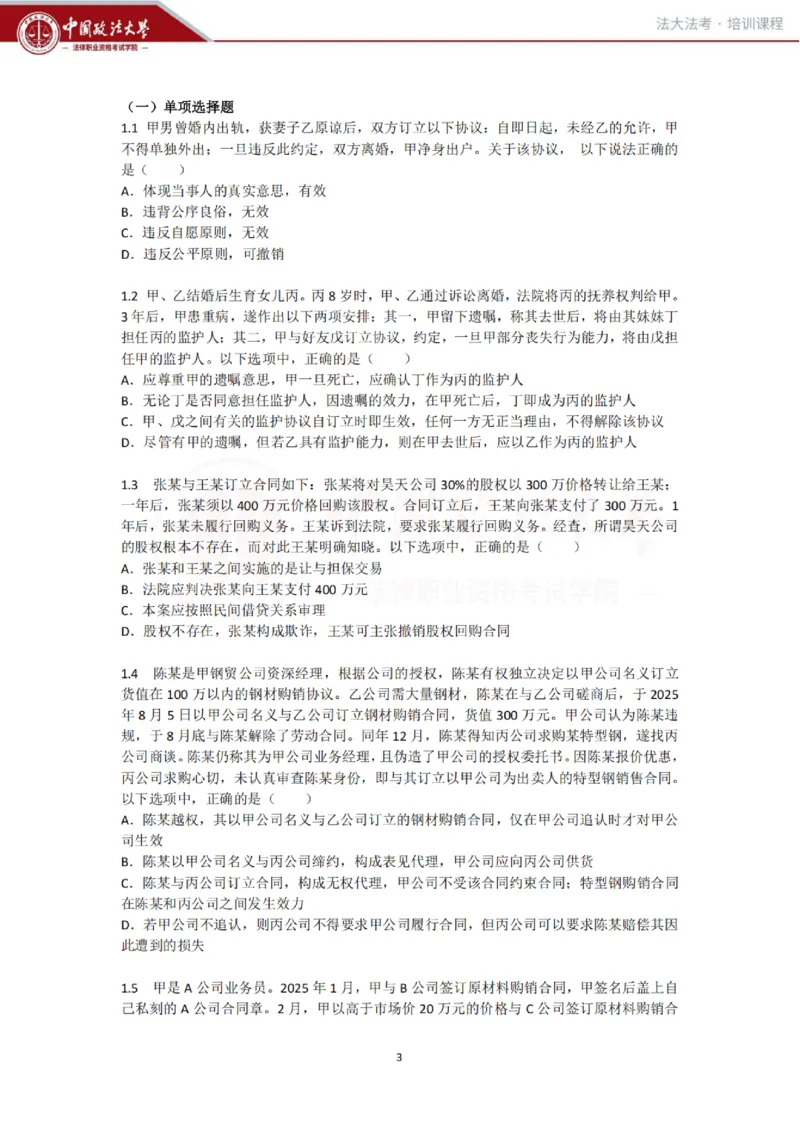 《民法科目客观冲刺讲义-刘家安_2026法考客观_法-D_08冲刺提分阶段(内部班)_00讲义》第3页预览
