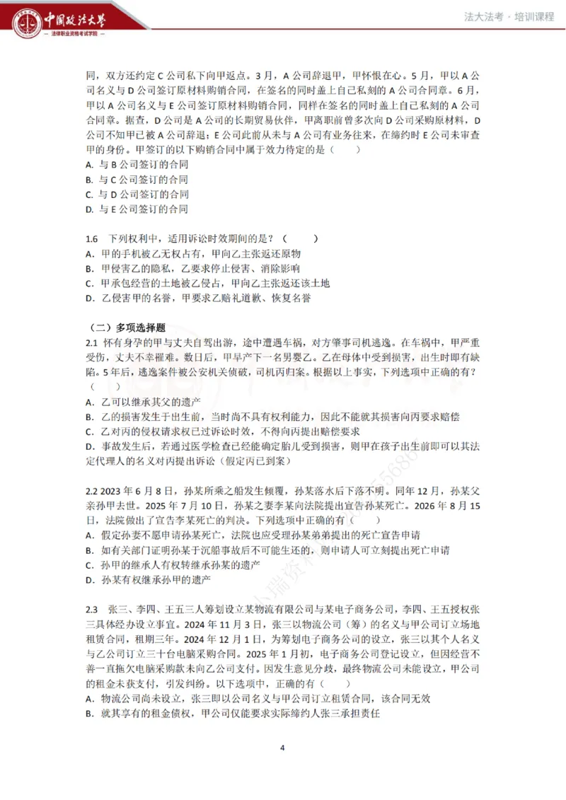 《民法科目客观冲刺讲义-刘家安_2026法考客观_法-D_08冲刺提分阶段(内部班)_00讲义》第4页预览