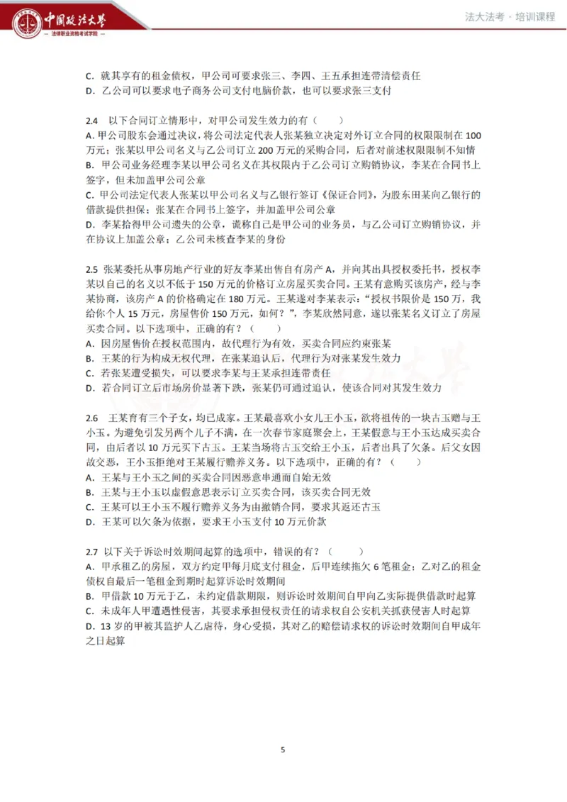 《民法科目客观冲刺讲义-刘家安_2026法考客观_法-D_08冲刺提分阶段(内部班)_00讲义》第5页预览