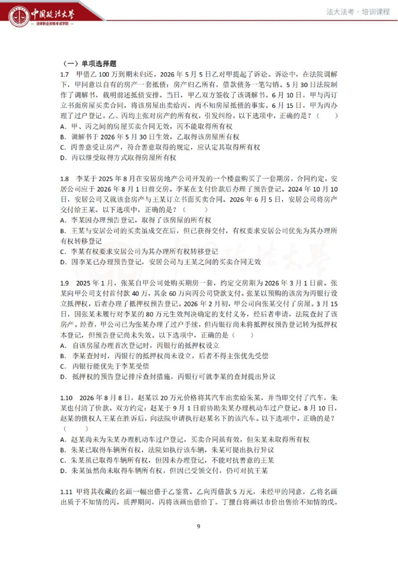 《民法科目客观冲刺讲义-刘家安_2026法考客观_法-D_08冲刺提分阶段(内部班)_00讲义》第9页预览