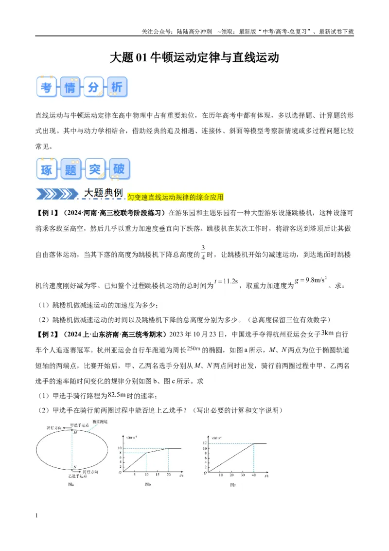 《大题01牛顿运动定律与直线运动（原卷版）_04-物理-高考总复习_专项复习_2024年_2024年新高考物理大题突破练习题限时集训试卷练习_资料》第1页预览
