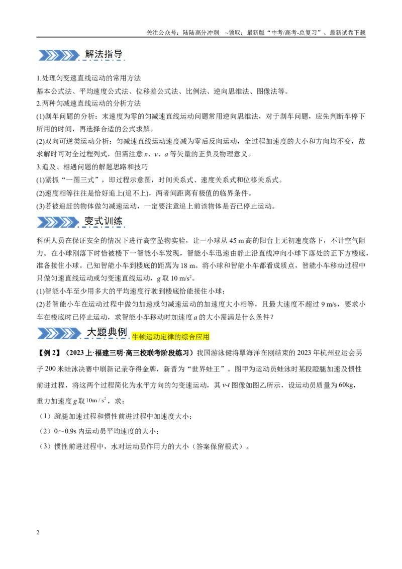 《大题01牛顿运动定律与直线运动（原卷版）_04-物理-高考总复习_专项复习_2024年_2024年新高考物理大题突破练习题限时集训试卷练习_资料》第2页预览