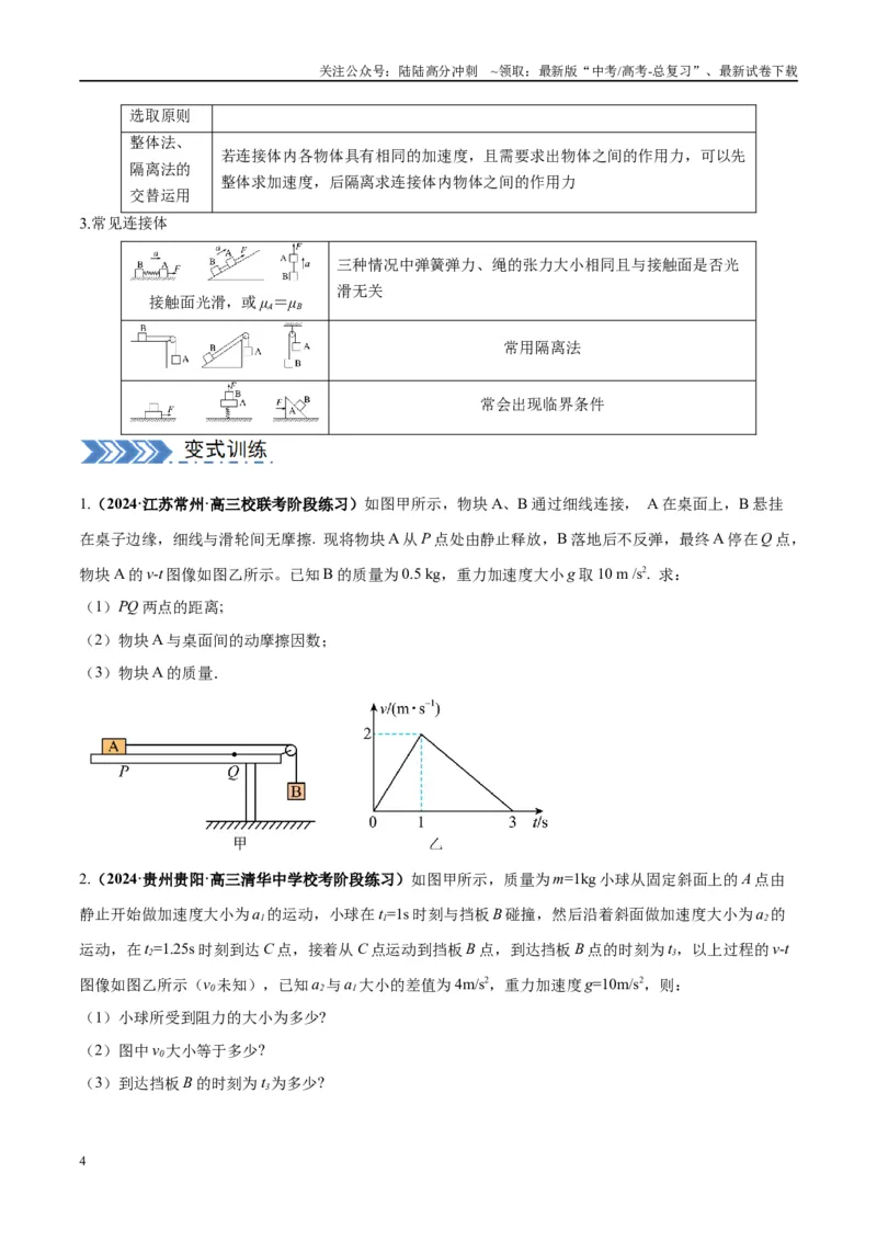 《大题01牛顿运动定律与直线运动（原卷版）_04-物理-高考总复习_专项复习_2024年_2024年新高考物理大题突破练习题限时集训试卷练习_资料》第4页预览