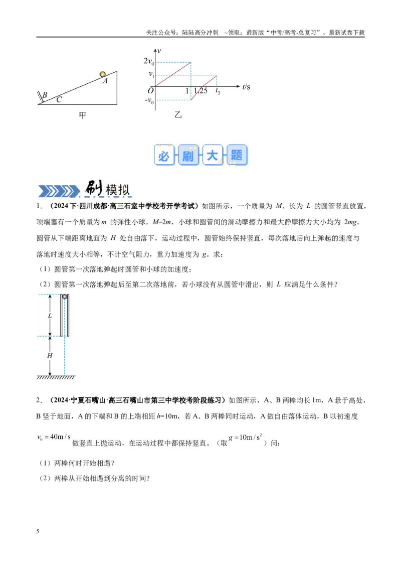 《大题01牛顿运动定律与直线运动（原卷版）_04-物理-高考总复习_专项复习_2024年_2024年新高考物理大题突破练习题限时集训试卷练习_资料》第5页预览