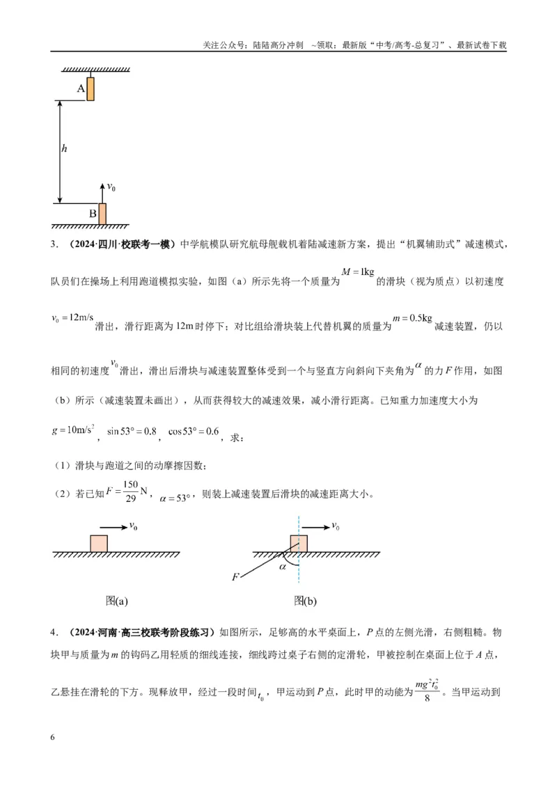 《大题01牛顿运动定律与直线运动（原卷版）_04-物理-高考总复习_专项复习_2024年_2024年新高考物理大题突破练习题限时集训试卷练习_资料》第6页预览