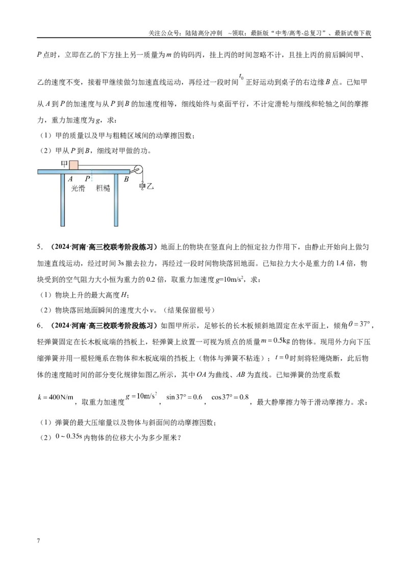 《大题01牛顿运动定律与直线运动（原卷版）_04-物理-高考总复习_专项复习_2024年_2024年新高考物理大题突破练习题限时集训试卷练习_资料》第7页预览