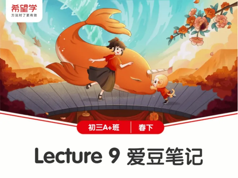 《L9爱豆笔记-e59bad06ea79_学而思初中3年级_2024春下初三_05.2024春下初三英语A+毕春艳_10.三轮热点演练题型联动（二）》第1页预览