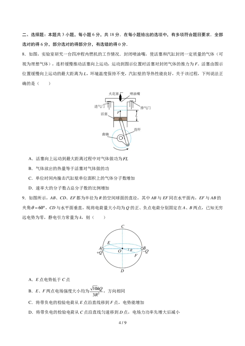 《2027版高三《上学期开学模拟卷》物理（深圳市）（原卷版）_2027版《高三上学期开学摸底模拟卷》全国多省（物理）》第4页预览
