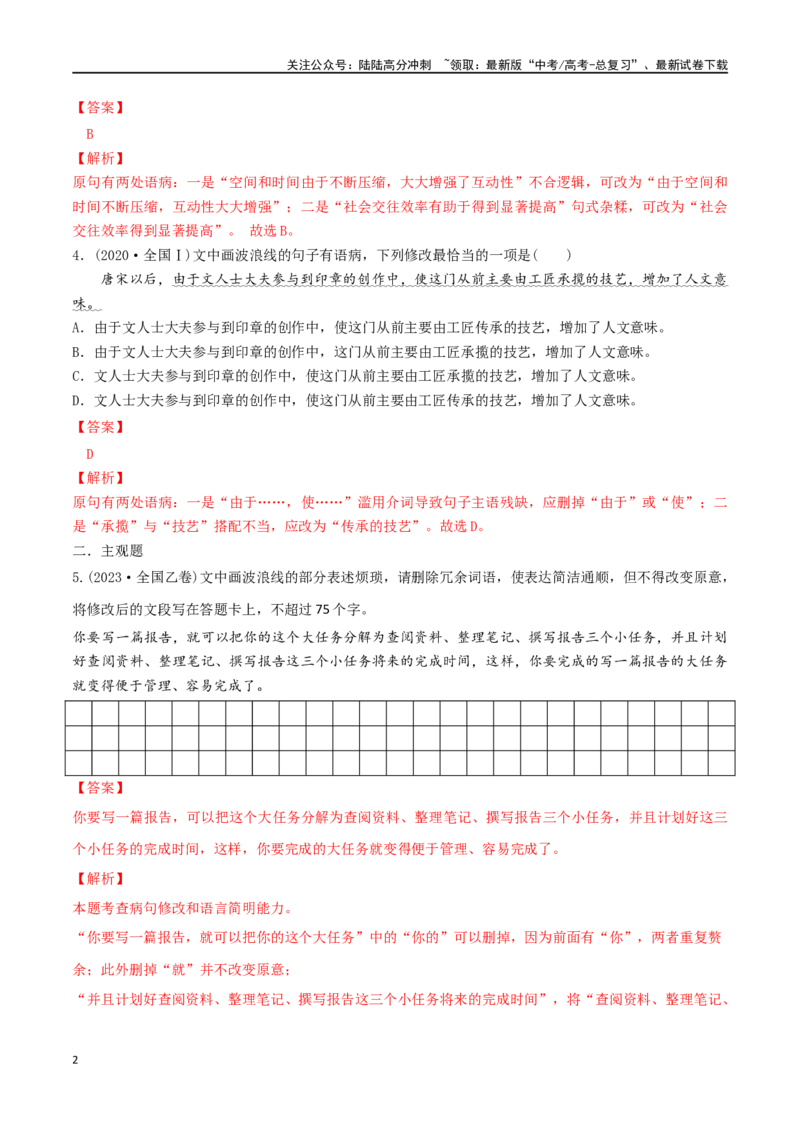 《微专题03病句辨析和修改（对点练习）（教师版）_一轮复习_2024年_2024年高考语文一轮复习语言文字运用考点精讲精炼_对点练习》第2页预览