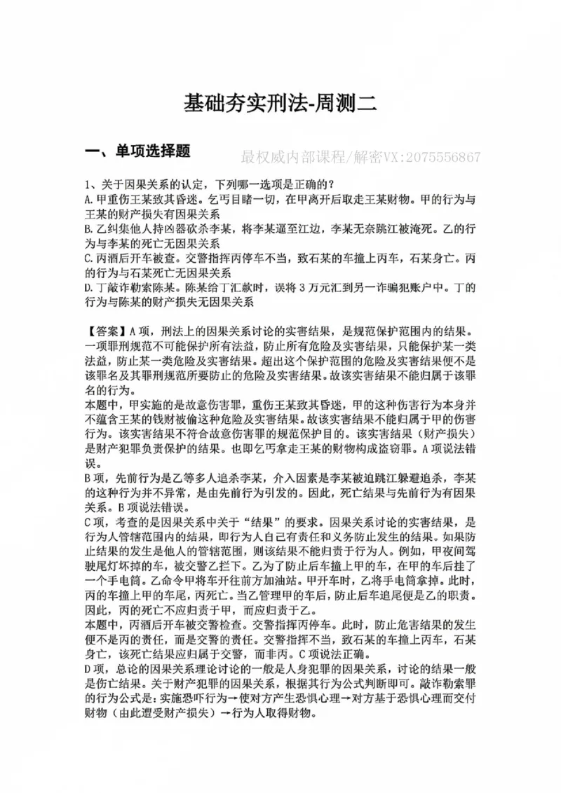 《基础夯实刑法-周测二答案_2026法考客观_众-H_2026法考内部基础夯实合集视频+讲义+学习计划+周测_刑法-柏浪涛内部基础夯实视频+讲义+学习计划+周测完结_周测》第1页预览
