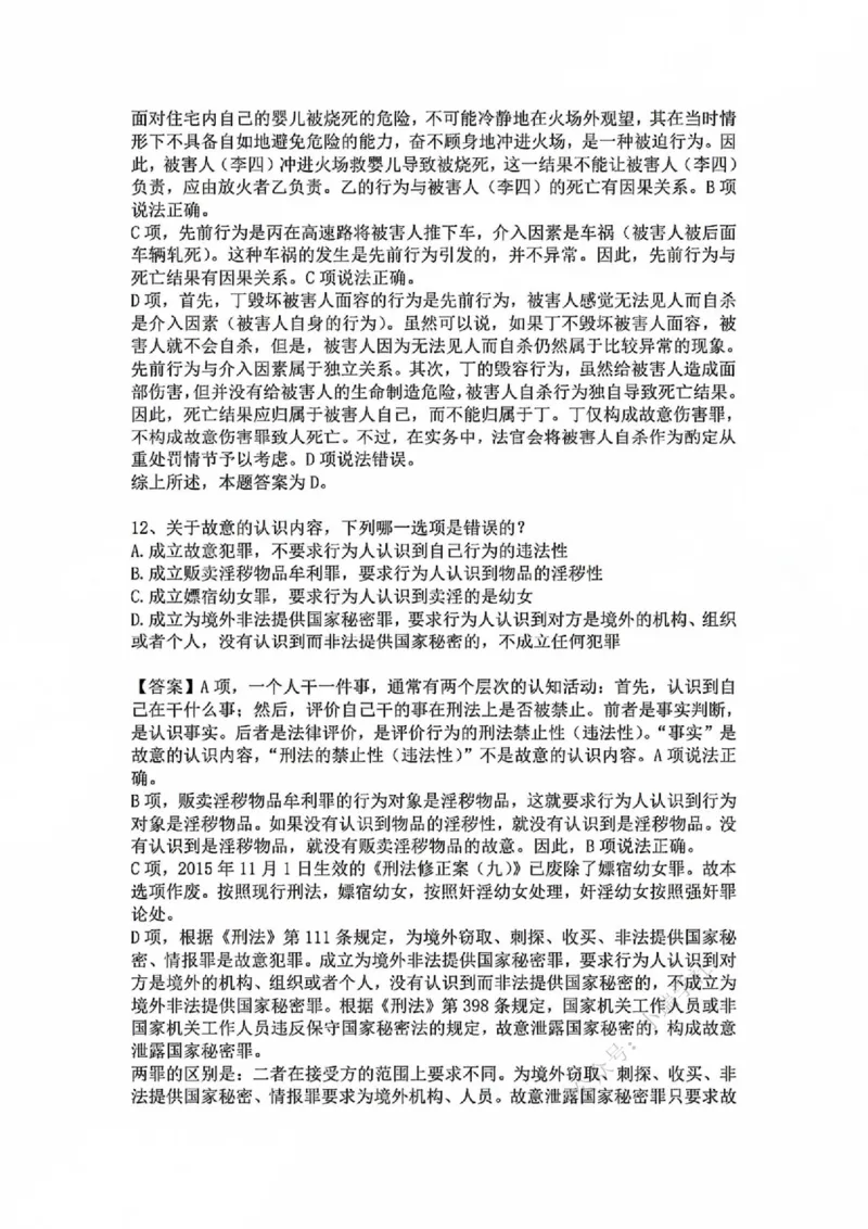 《基础夯实刑法-周测二答案_2026法考客观_众-H_2026法考内部基础夯实合集视频+讲义+学习计划+周测_刑法-柏浪涛内部基础夯实视频+讲义+学习计划+周测完结_周测》第10页预览