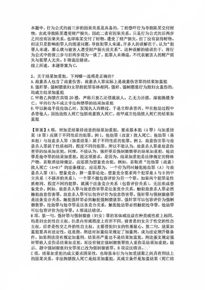 《基础夯实刑法-周测二答案_2026法考客观_众-H_2026法考内部基础夯实合集视频+讲义+学习计划+周测_刑法-柏浪涛内部基础夯实视频+讲义+学习计划+周测完结_周测》第2页预览