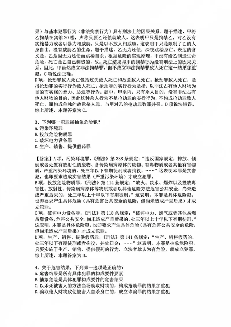 《基础夯实刑法-周测二答案_2026法考客观_众-H_2026法考内部基础夯实合集视频+讲义+学习计划+周测_刑法-柏浪涛内部基础夯实视频+讲义+学习计划+周测完结_周测》第3页预览