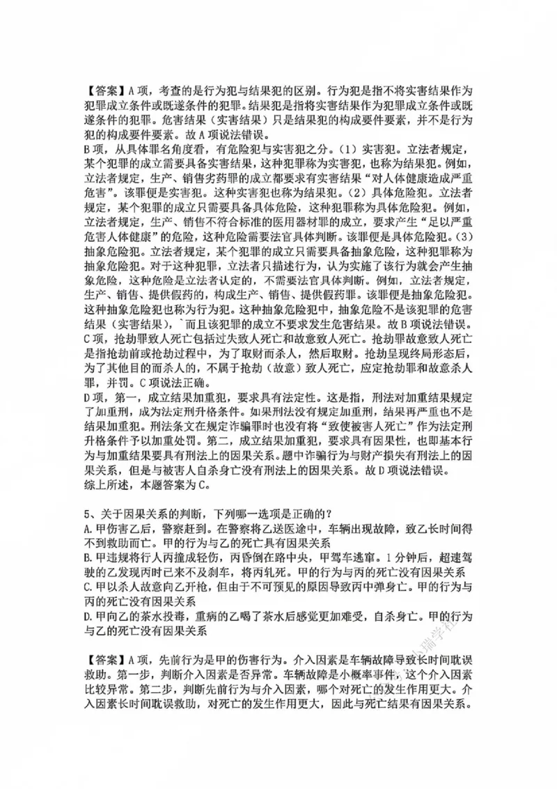 《基础夯实刑法-周测二答案_2026法考客观_众-H_2026法考内部基础夯实合集视频+讲义+学习计划+周测_刑法-柏浪涛内部基础夯实视频+讲义+学习计划+周测完结_周测》第4页预览
