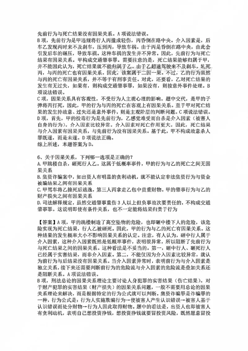 《基础夯实刑法-周测二答案_2026法考客观_众-H_2026法考内部基础夯实合集视频+讲义+学习计划+周测_刑法-柏浪涛内部基础夯实视频+讲义+学习计划+周测完结_周测》第5页预览