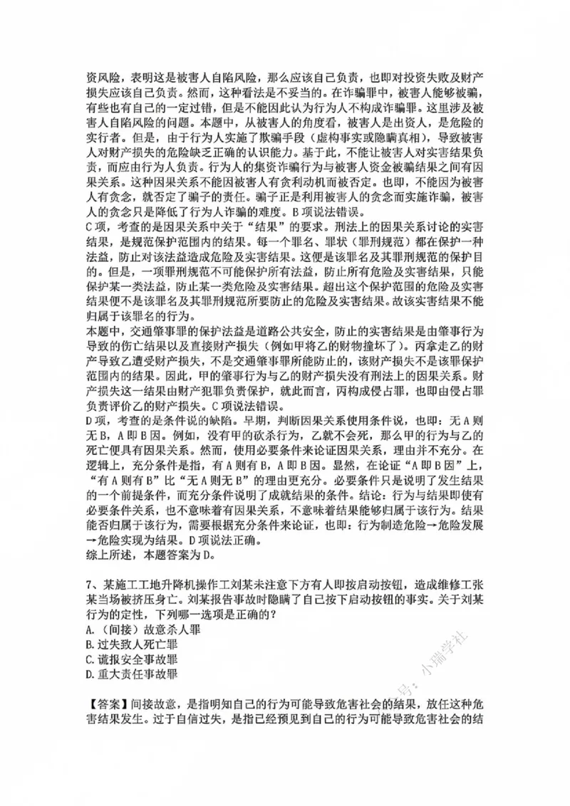 《基础夯实刑法-周测二答案_2026法考客观_众-H_2026法考内部基础夯实合集视频+讲义+学习计划+周测_刑法-柏浪涛内部基础夯实视频+讲义+学习计划+周测完结_周测》第6页预览
