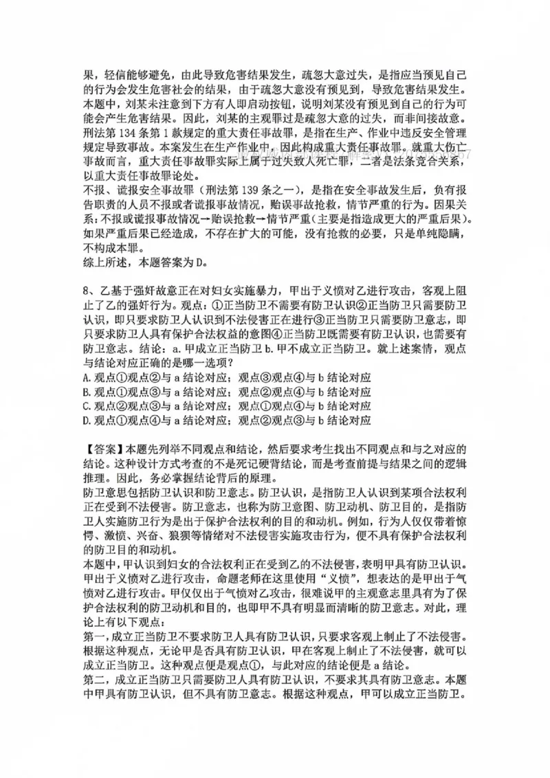 《基础夯实刑法-周测二答案_2026法考客观_众-H_2026法考内部基础夯实合集视频+讲义+学习计划+周测_刑法-柏浪涛内部基础夯实视频+讲义+学习计划+周测完结_周测》第7页预览