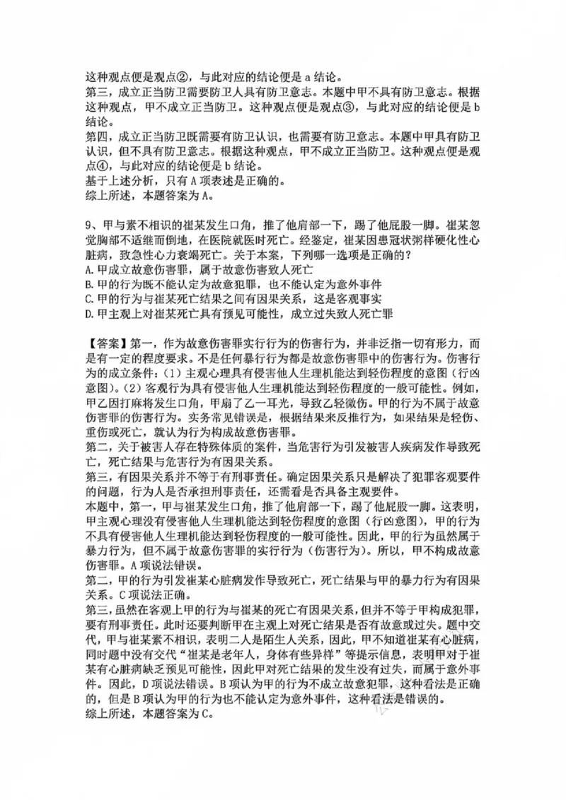 《基础夯实刑法-周测二答案_2026法考客观_众-H_2026法考内部基础夯实合集视频+讲义+学习计划+周测_刑法-柏浪涛内部基础夯实视频+讲义+学习计划+周测完结_周测》第8页预览