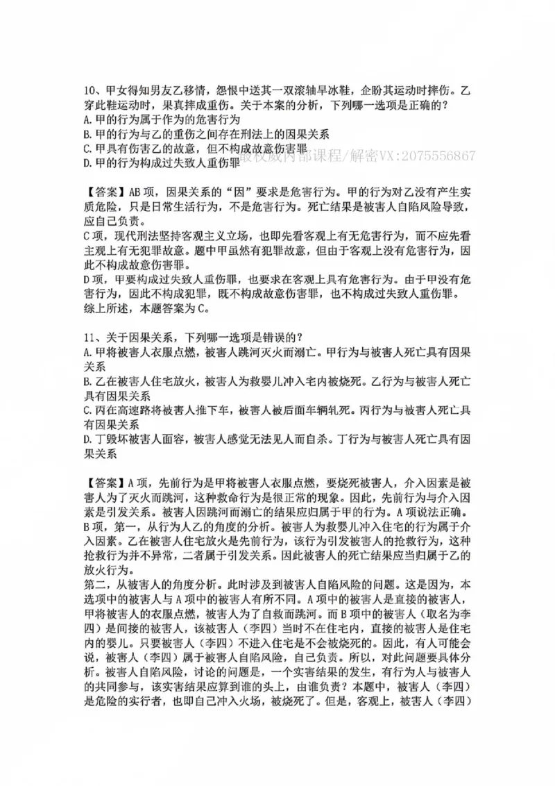 《基础夯实刑法-周测二答案_2026法考客观_众-H_2026法考内部基础夯实合集视频+讲义+学习计划+周测_刑法-柏浪涛内部基础夯实视频+讲义+学习计划+周测完结_周测》第9页预览