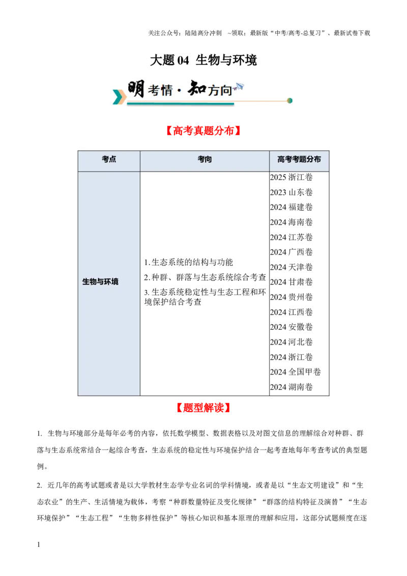 《大题04生物与环境（原卷版）_06-生物-高考总复习_三轮冲刺_大题精做冲刺2025年高考生物大题突破+限时集训（新高考通用）》第1页预览