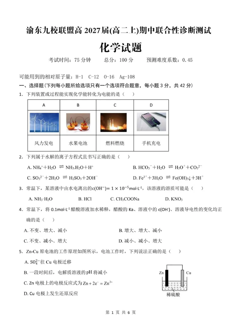 《重庆市渝东九校联盟2025-2026学年高二上学期期中联合性诊断测试化学试卷（图片版，含答案）_2026年高二《月考+期中考+阶段性检测真题合集》全国各省全科无水印》第1页预览