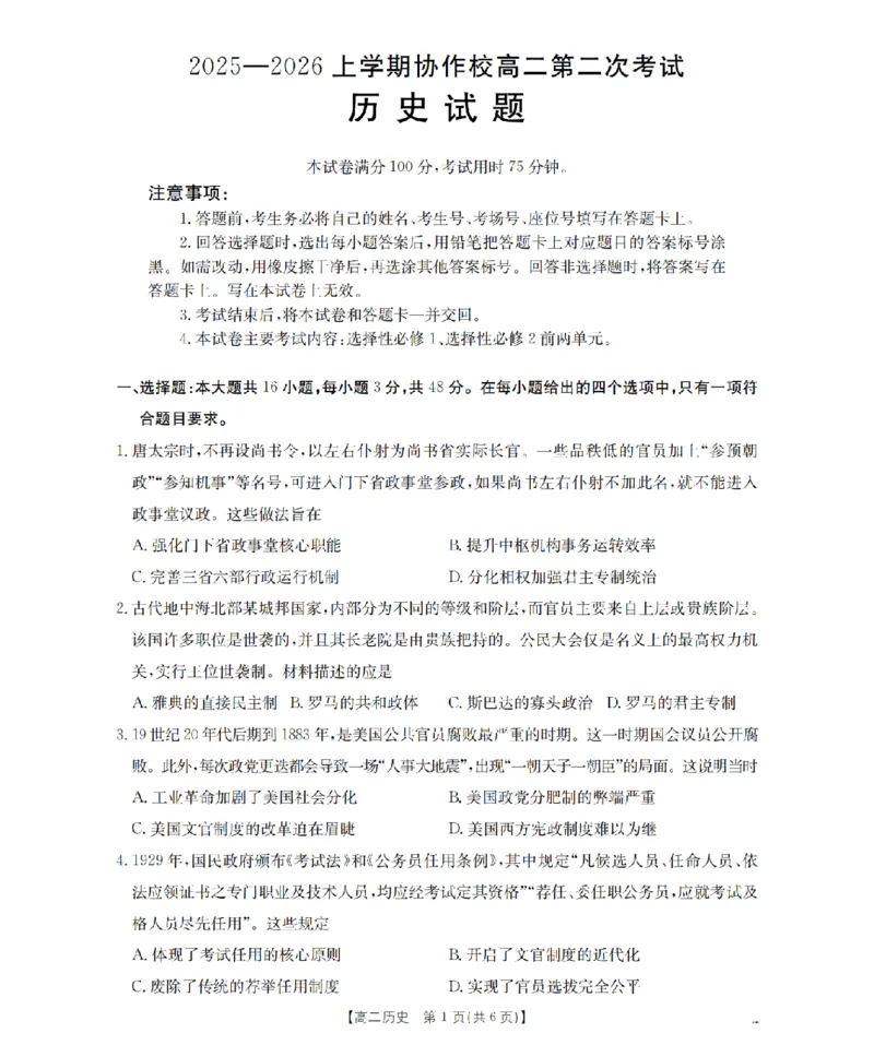 《辽宁省葫芦岛市葫芦岛市、县2025-2026学年高二上学期协作校第二次考试（26-147B）历史_20272025-2026学年高二上学期《联考+联盟类试卷合集》全国多省全科（57套）》第1页预览