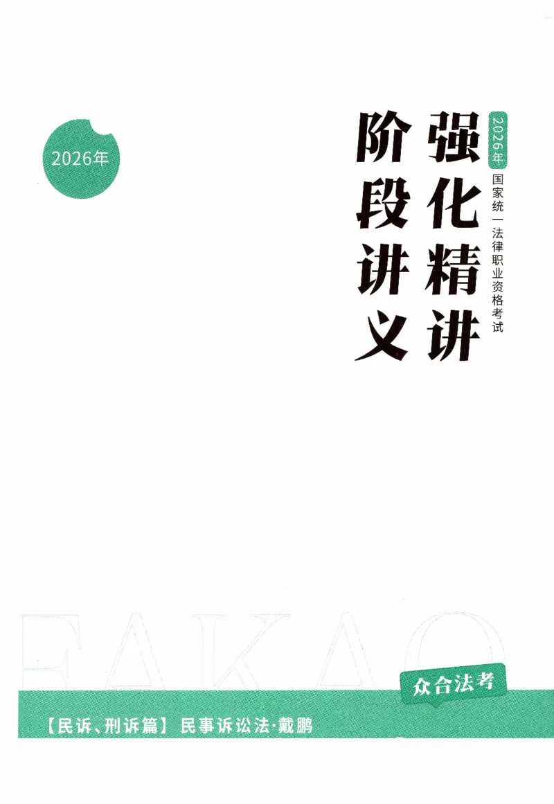《强化精讲民诉-戴鹏（完整版）_2026法考客观_众-H_14强化精讲（冲刺全程班）_00讲义》第1页预览