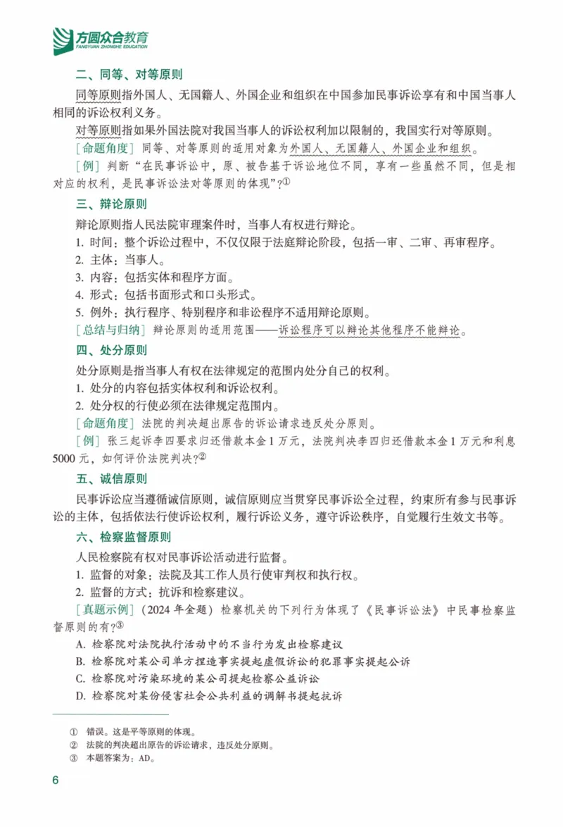 《强化精讲民诉-戴鹏（完整版）_2026法考客观_众-H_14强化精讲（冲刺全程班）_00讲义》第10页预览