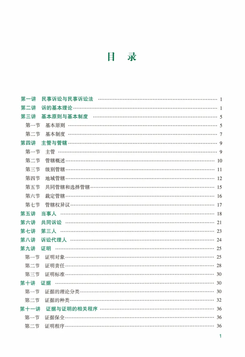 《强化精讲民诉-戴鹏（完整版）_2026法考客观_众-H_14强化精讲（冲刺全程班）_00讲义》第3页预览